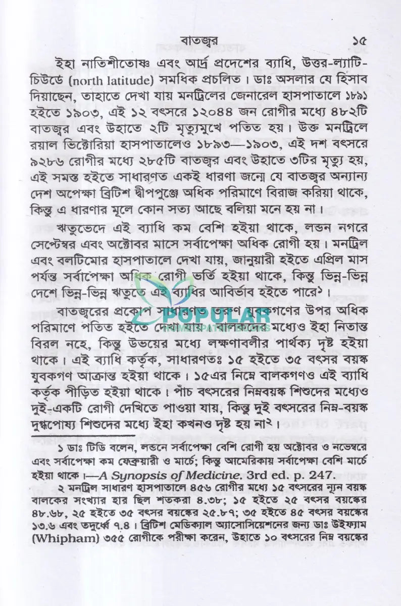 বাতরোগ চিকিৎসা (হোমিওপ্যাথি মতে) Homeopathy Books