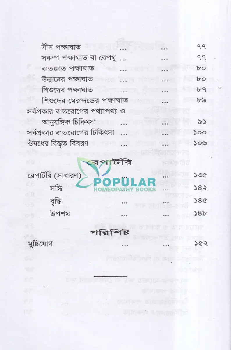 বাতরোগ চিকিৎসা (হোমিওপ্যাথি মতে) Homeopathy Books