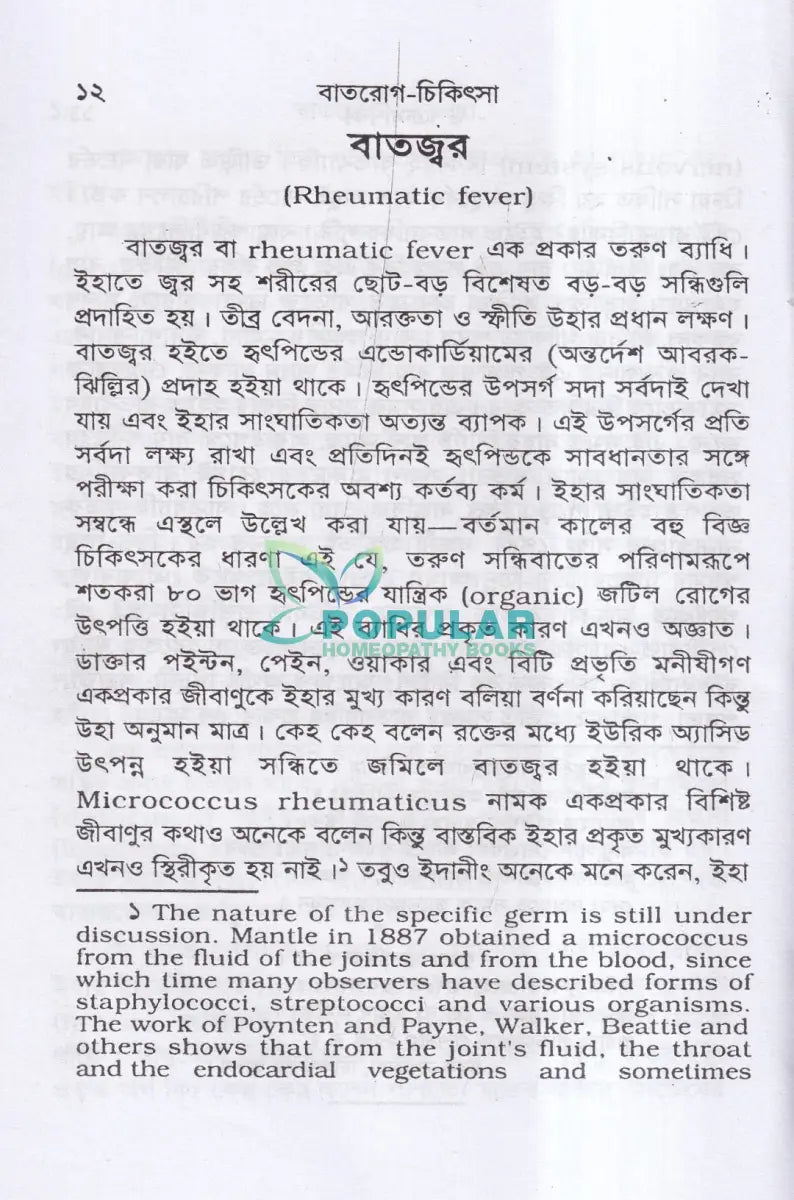 বাতরোগ চিকিৎসা (হোমিওপ্যাথি মতে) Homeopathy Books