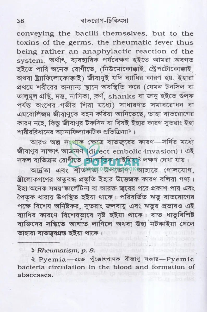 বাতরোগ চিকিৎসা (হোমিওপ্যাথি মতে) Homeopathy Books