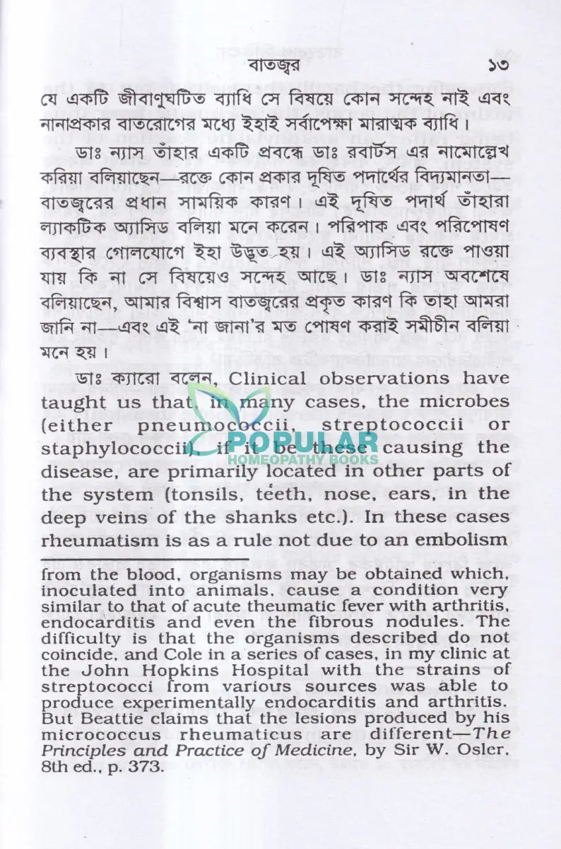 বাতরোগ চিকিৎসা (হোমিওপ্যাথি মতে) Homeopathy Books