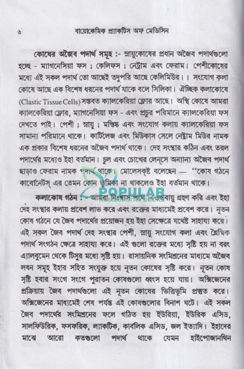 বায়োকেমিক কম্পারেটিভ মেটেরিয়া মেডিকা ও বায়োকেমিক প্র্যাকটিস অফ মেডিসিন Homeopathy Books