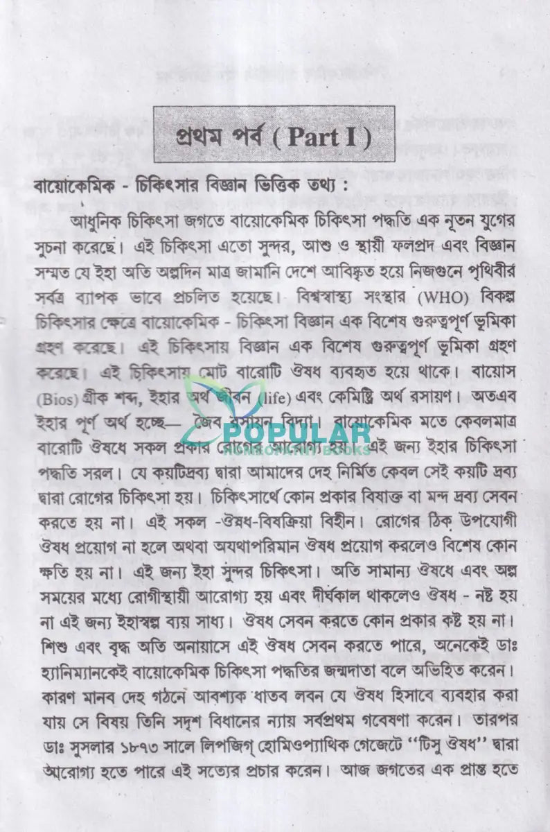বায়োকেমিক কম্পারেটিভ মেটেরিয়া মেডিকা ও বায়োকেমিক প্র্যাকটিস অফ মেডিসিন Homeopathy Books