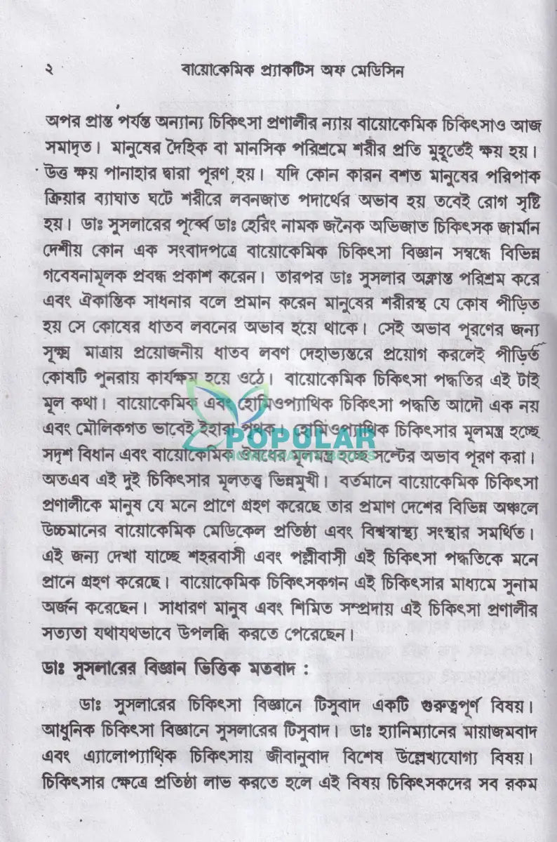 বায়োকেমিক কম্পারেটিভ মেটেরিয়া মেডিকা ও বায়োকেমিক প্র্যাকটিস অফ মেডিসিন Homeopathy Books