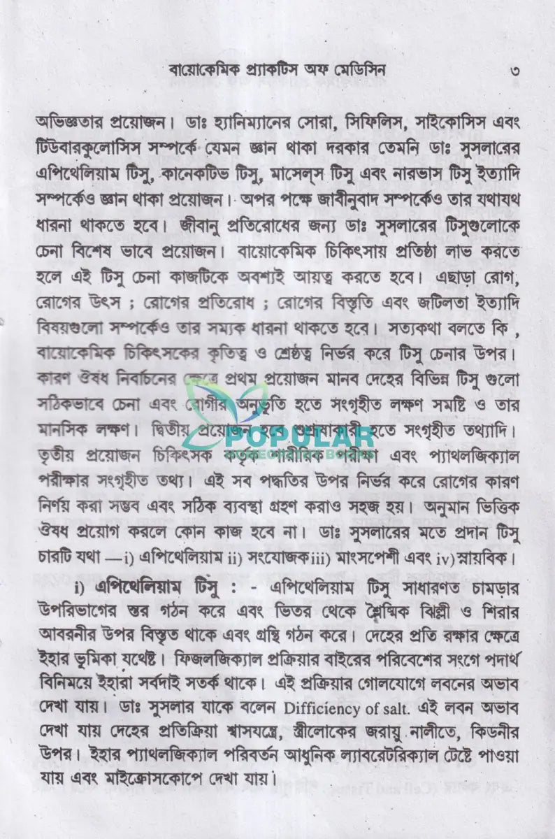 বায়োকেমিক কম্পারেটিভ মেটেরিয়া মেডিকা ও বায়োকেমিক প্র্যাকটিস অফ মেডিসিন Homeopathy Books
