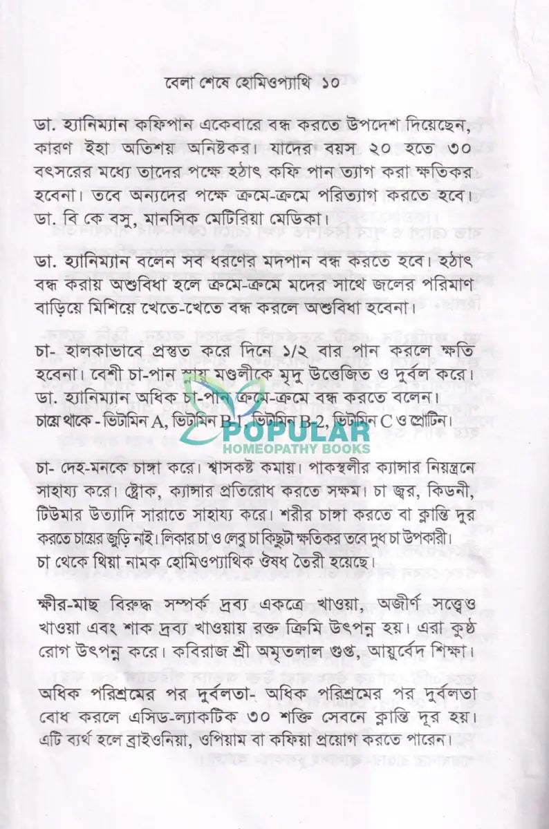 বেলা শেষে হোমিওপ্যাথি Homeopathy Books