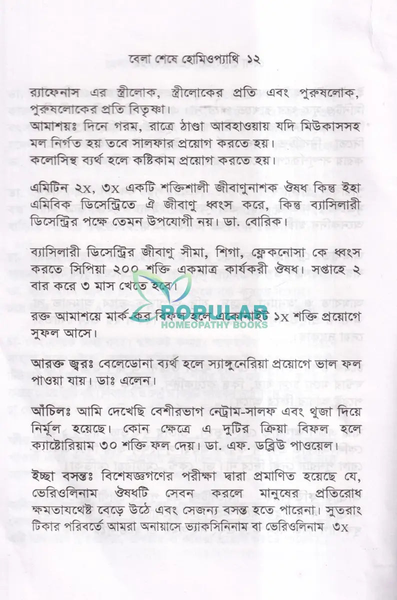 বেলা শেষে হোমিওপ্যাথি Homeopathy Books