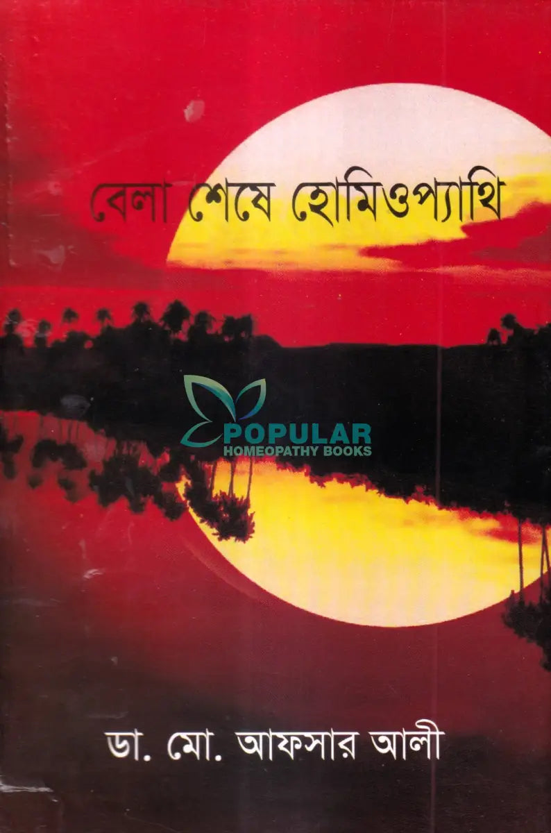 বেলা শেষে হোমিওপ্যাথি Homeopathy Books