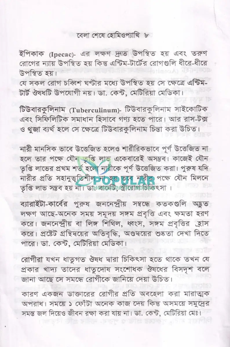 বেলা শেষে হোমিওপ্যাথি Homeopathy Books