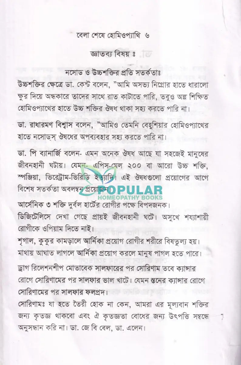বেলা শেষে হোমিওপ্যাথি Homeopathy Books