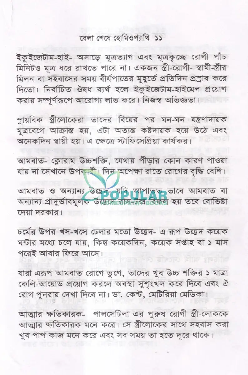 বেলা শেষে হোমিওপ্যাথি Homeopathy Books