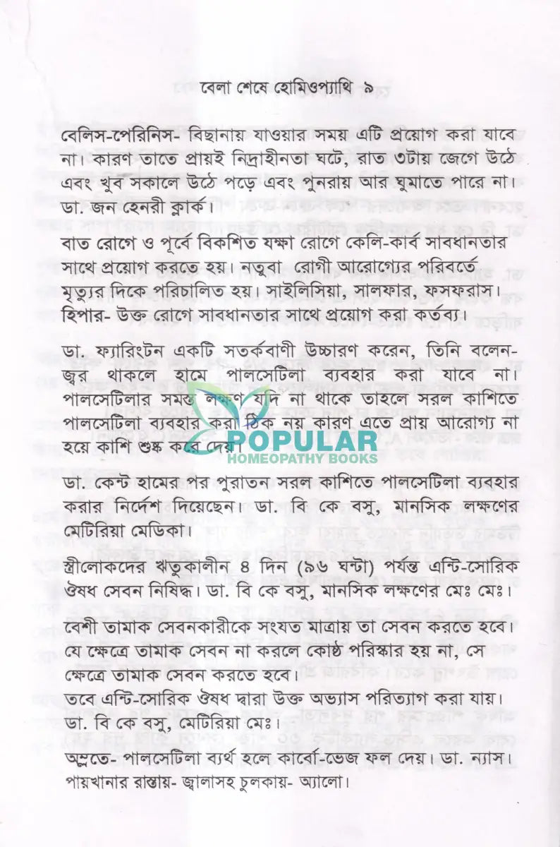 বেলা শেষে হোমিওপ্যাথি Homeopathy Books