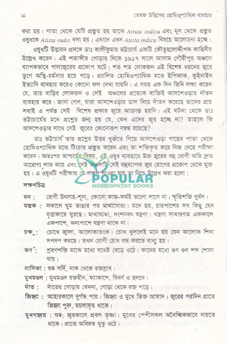 ভেষজ উদ্ভিদের হোমিওপ্যাথিক ব্যবহার Homeopathy Books