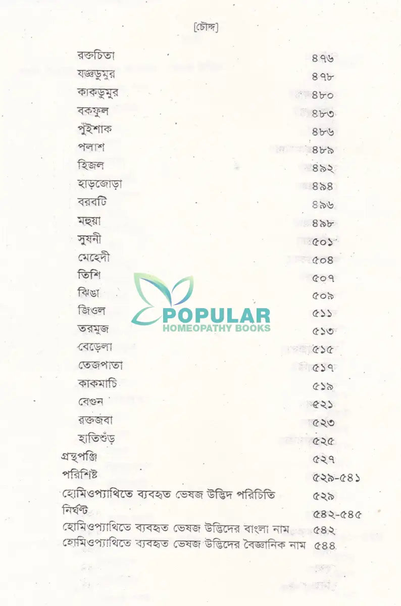 ভেষজ উদ্ভিদের হোমিওপ্যাথিক ব্যবহার Homeopathy Books