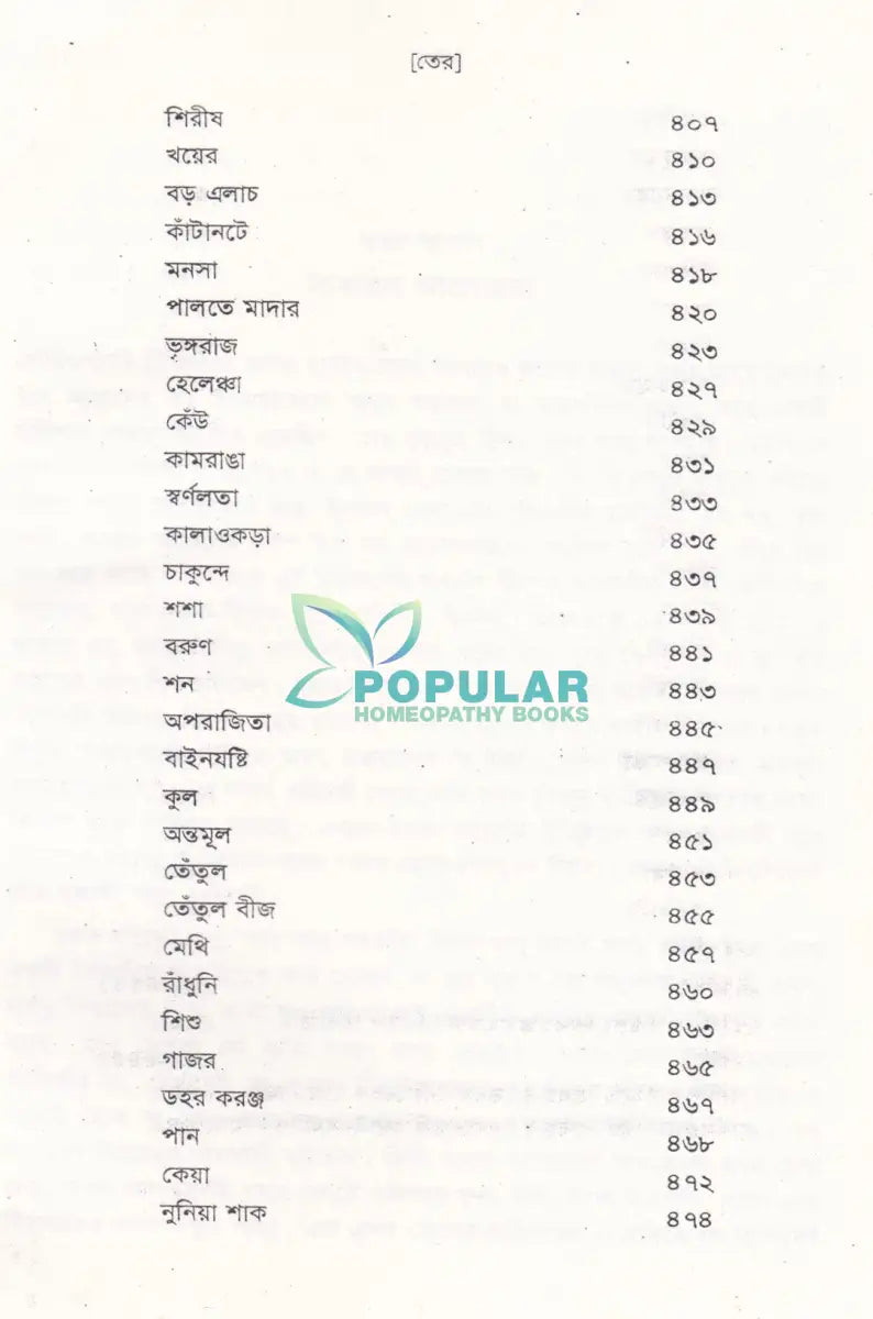 ভেষজ উদ্ভিদের হোমিওপ্যাথিক ব্যবহার Homeopathy Books