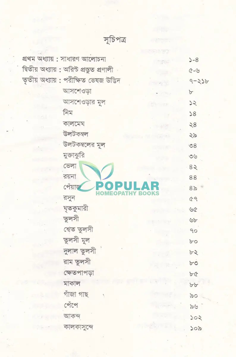 ভেষজ উদ্ভিদের হোমিওপ্যাথিক ব্যবহার Homeopathy Books