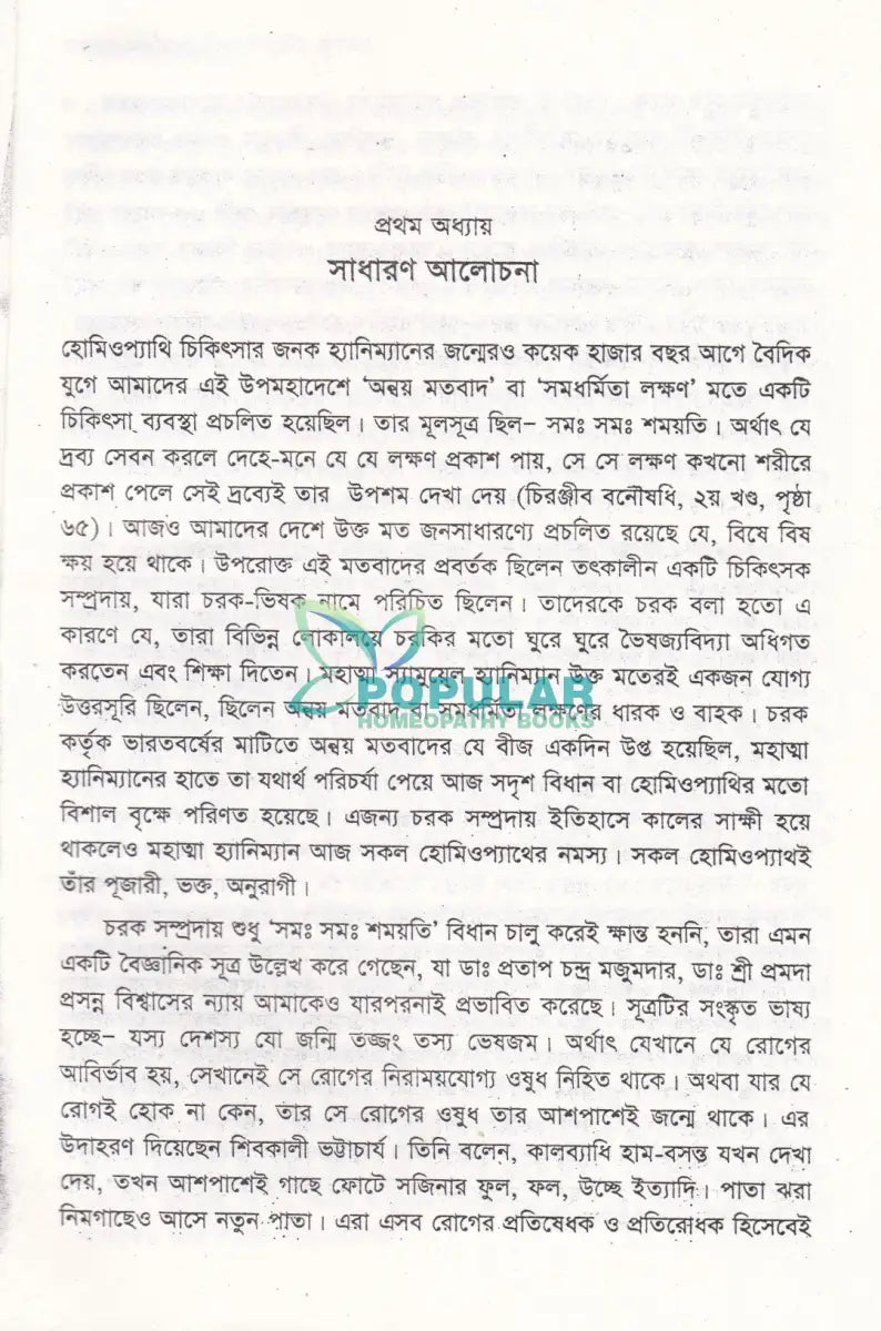 ভেষজ উদ্ভিদের হোমিওপ্যাথিক ব্যবহার Homeopathy Books