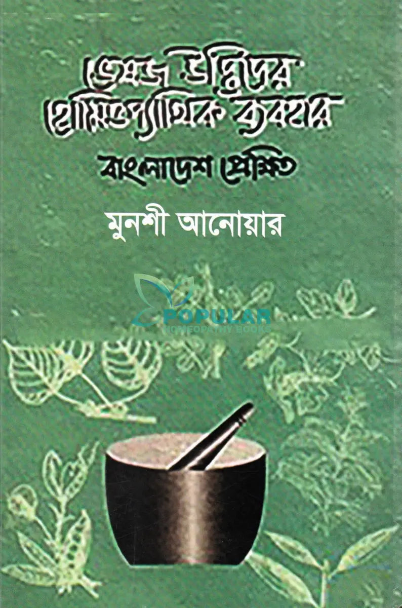 ভেষজ উদ্ভিদের হোমিওপ্যাথিক ব্যবহার Homeopathy Books