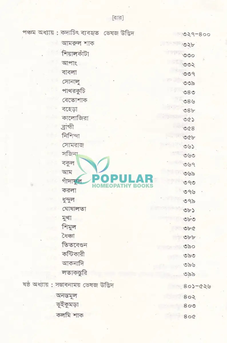 ভেষজ উদ্ভিদের হোমিওপ্যাথিক ব্যবহার Homeopathy Books