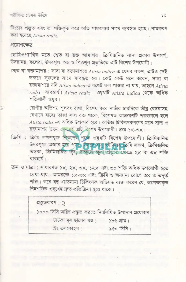 ভেষজ উদ্ভিদের হোমিওপ্যাথিক ব্যবহার Homeopathy Books