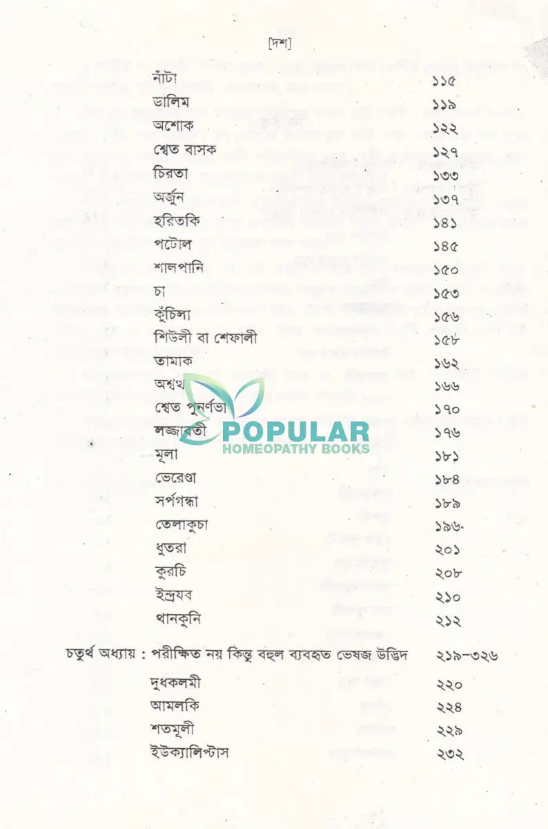 ভেষজ উদ্ভিদের হোমিওপ্যাথিক ব্যবহার Homeopathy Books