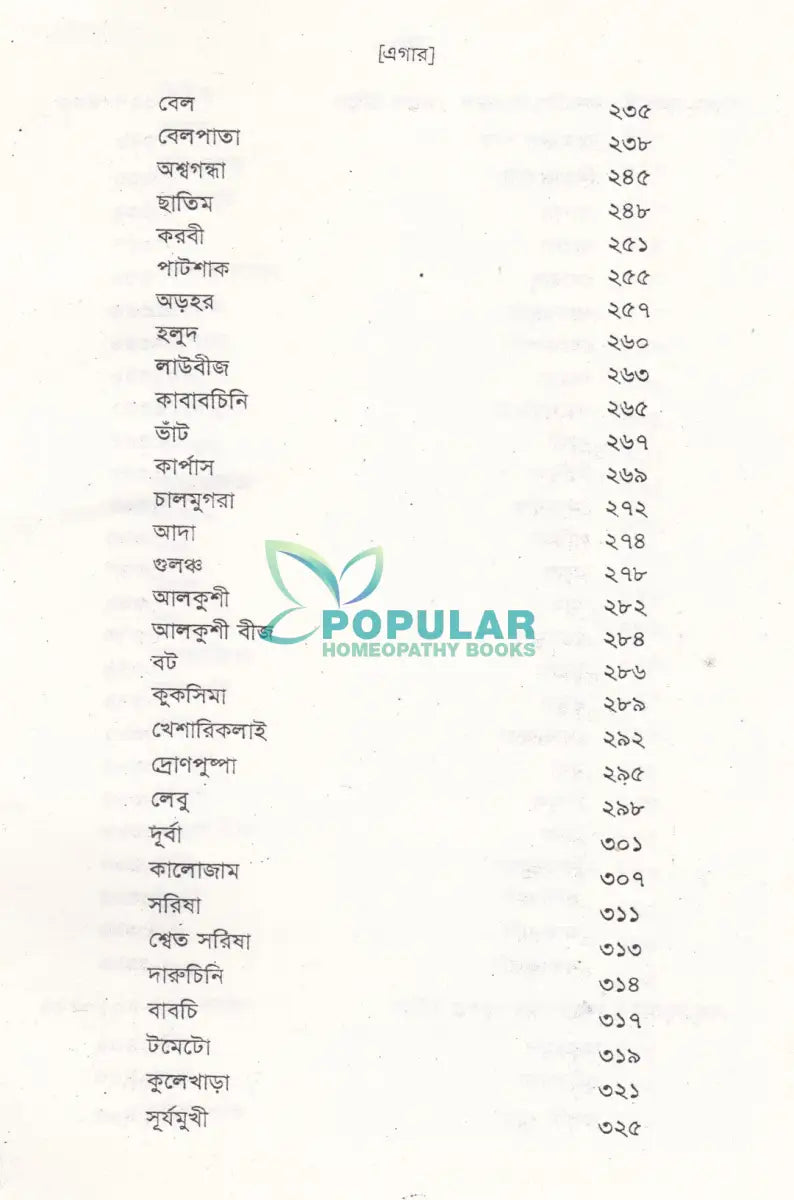 ভেষজ উদ্ভিদের হোমিওপ্যাথিক ব্যবহার Homeopathy Books