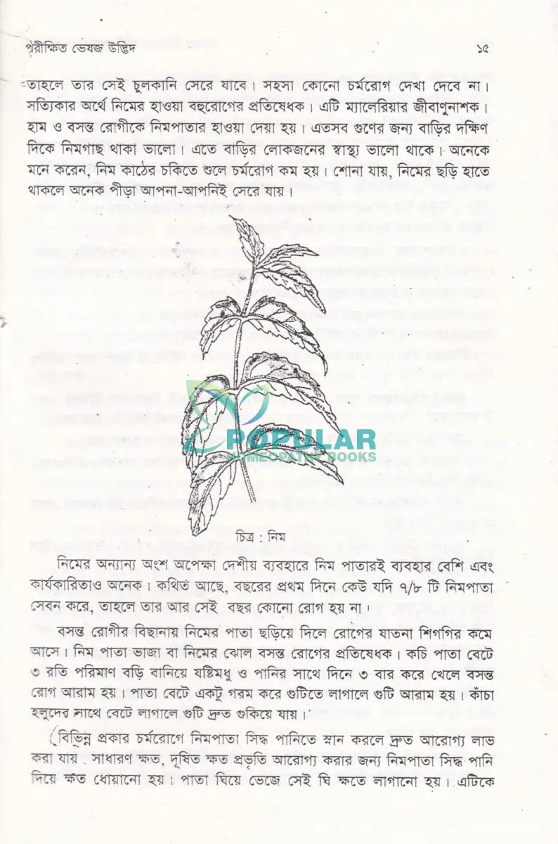 ভেষজ উদ্ভিদের হোমিওপ্যাথিক ব্যবহার Homeopathy Books