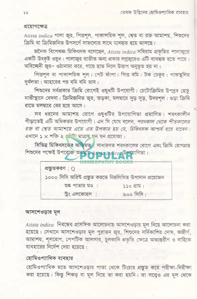 ভেষজ উদ্ভিদের হোমিওপ্যাথিক ব্যবহার Homeopathy Books