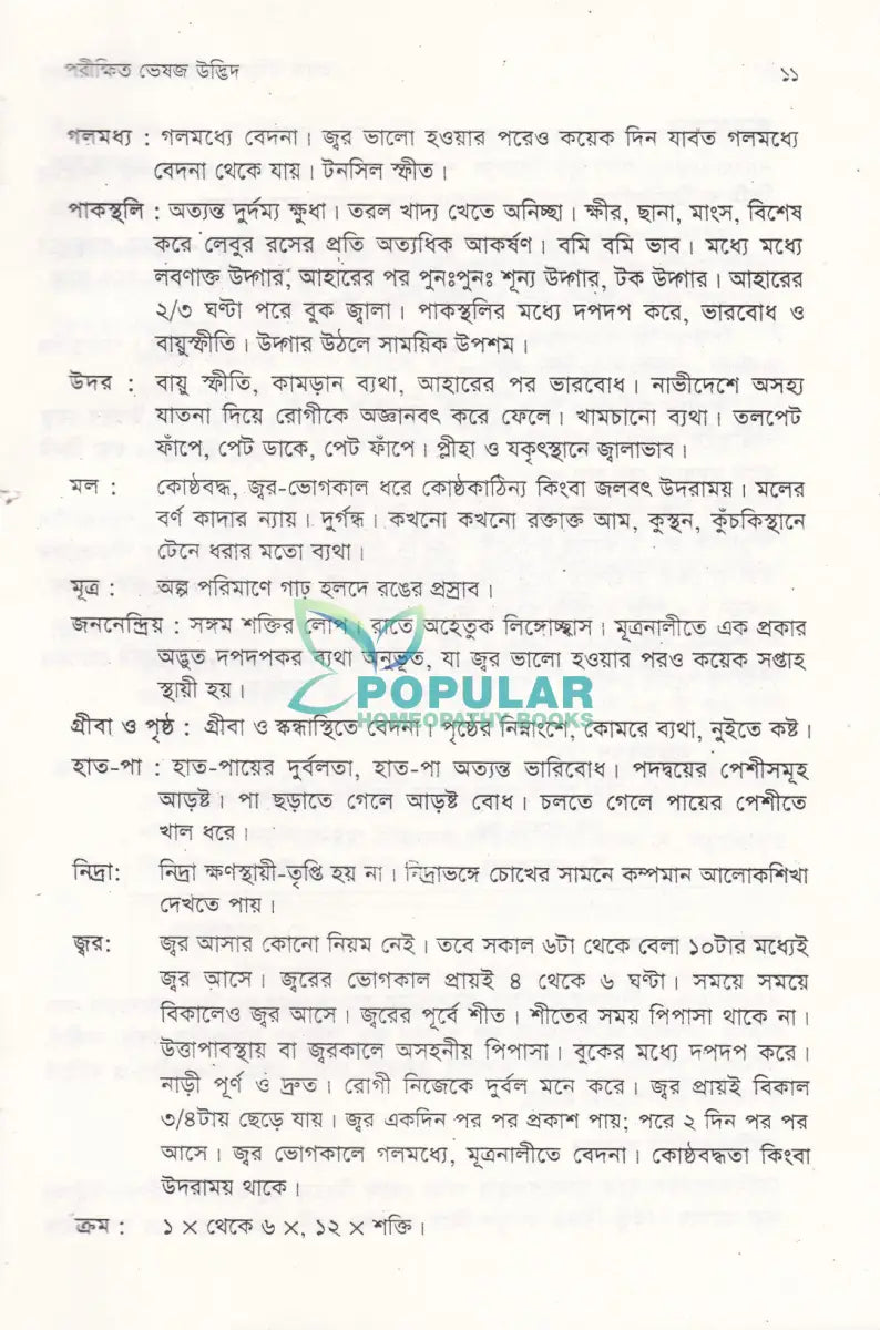 ভেষজ উদ্ভিদের হোমিওপ্যাথিক ব্যবহার Homeopathy Books