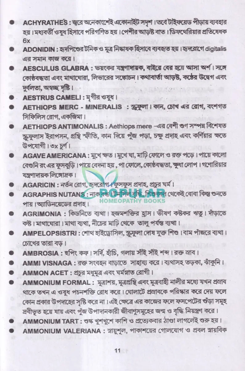 বিরল ওষুধের সরল প্রয়োগ Homeopathy Books