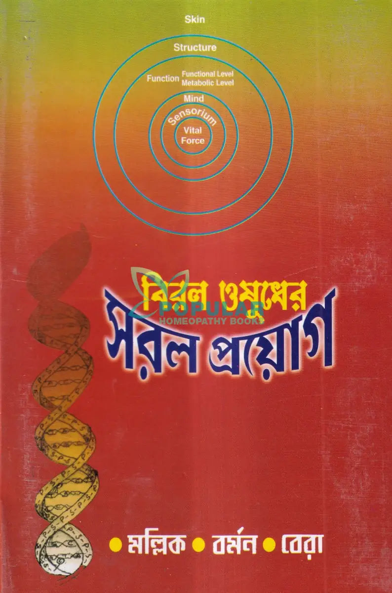 বিরল ওষুধের সরল প্রয়োগ Homeopathy Books