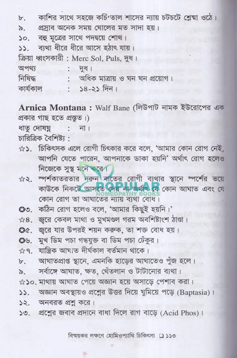 বিস্ময়কর লক্ষণে হোমিওপ্যাথিক চিকিৎসা Homeopathy Books