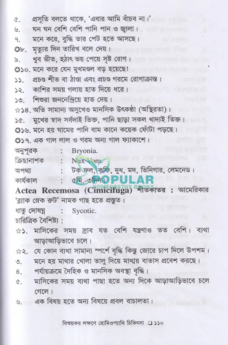 বিস্ময়কর লক্ষণে হোমিওপ্যাথিক চিকিৎসা Homeopathy Books