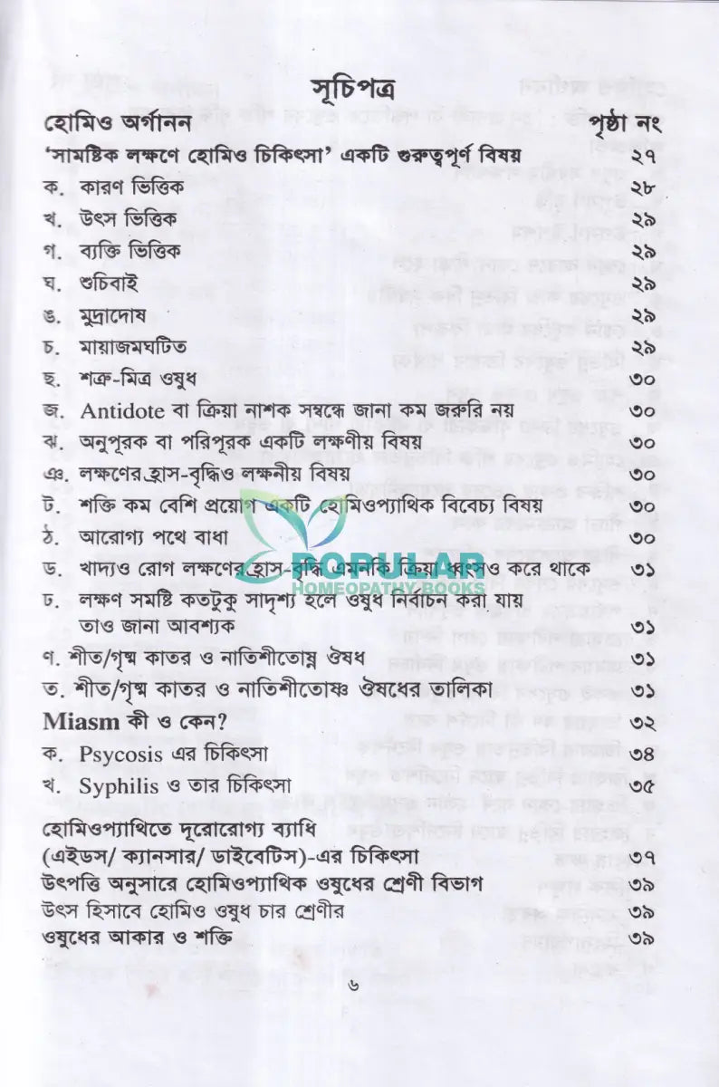 বিস্ময়কর লক্ষণে হোমিওপ্যাথিক চিকিৎসা Homeopathy Books