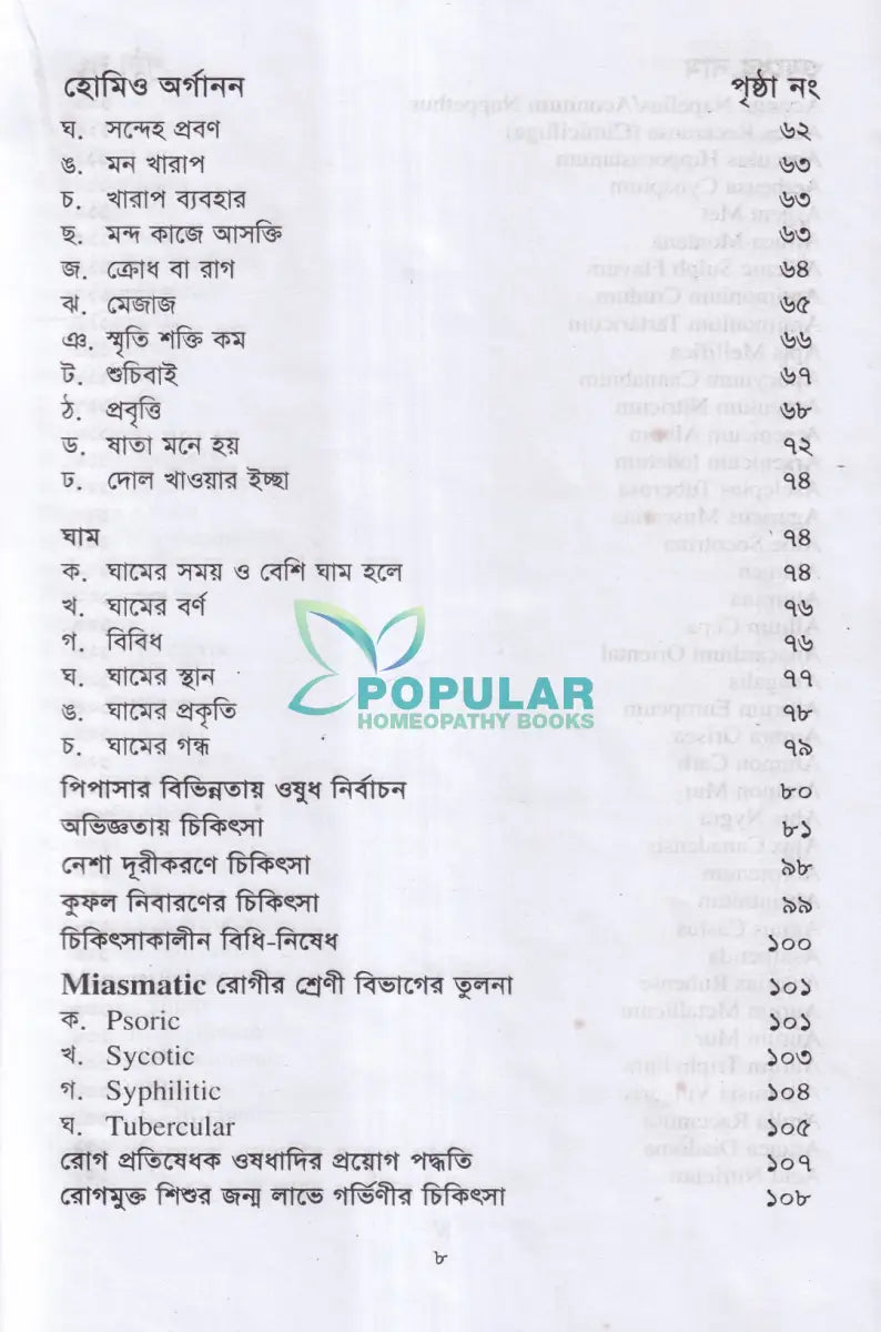 বিস্ময়কর লক্ষণে হোমিওপ্যাথিক চিকিৎসা Homeopathy Books