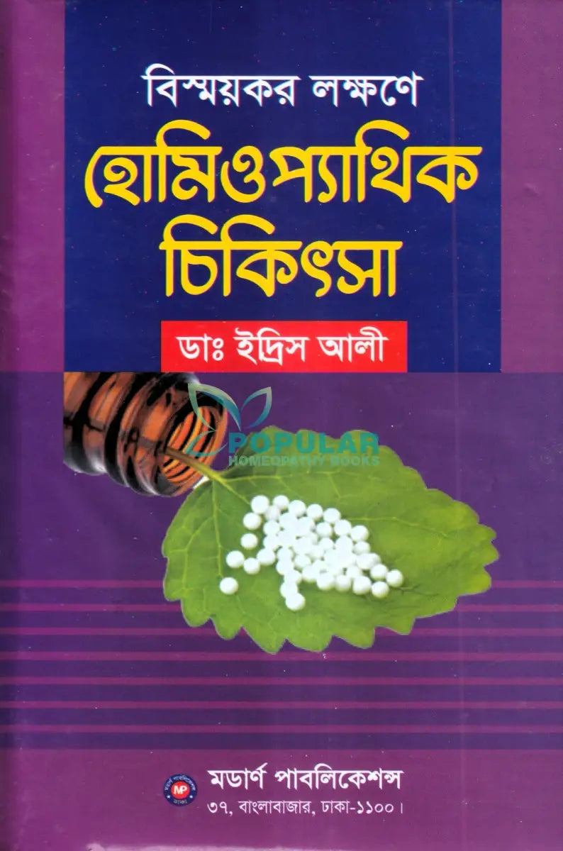 বিস্ময়কর লক্ষণে হোমিওপ্যাথিক চিকিৎসা Homeopathy Books