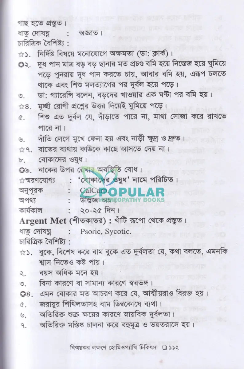 বিস্ময়কর লক্ষণে হোমিওপ্যাথিক চিকিৎসা Homeopathy Books