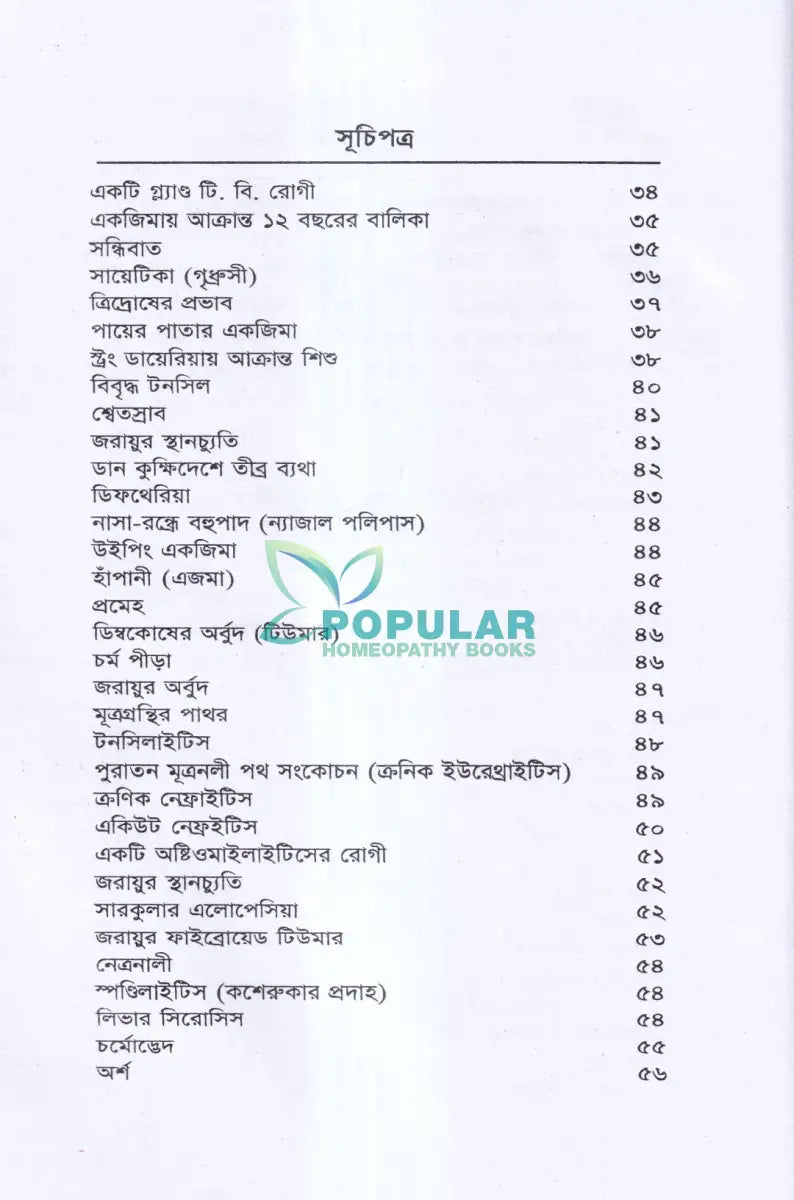 বিশুদ্ধ হ্যানিম্যানিয়ান হোমিওপ্যাথিক পদ্ধতিতে চিকিৎসিত রোগী Homeopathy Books