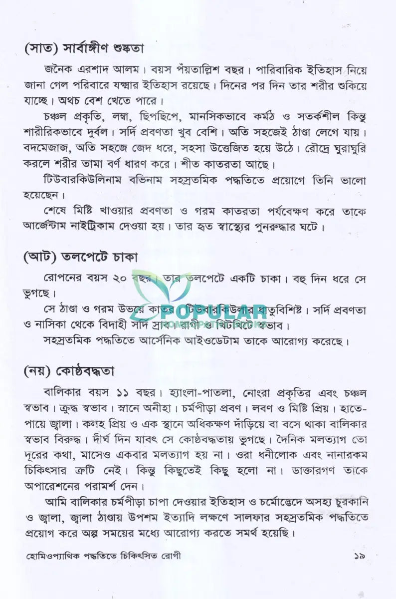 বিশুদ্ধ হ্যানিম্যানিয়ান হোমিওপ্যাথিক পদ্ধতিতে চিকিৎসিত রোগী Homeopathy Books