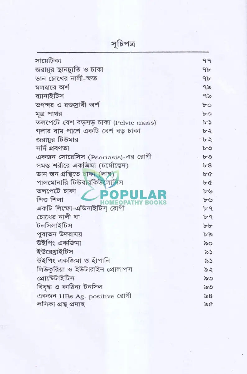 বিশুদ্ধ হ্যানিম্যানিয়ান হোমিওপ্যাথিক পদ্ধতিতে চিকিৎসিত রোগী Homeopathy Books