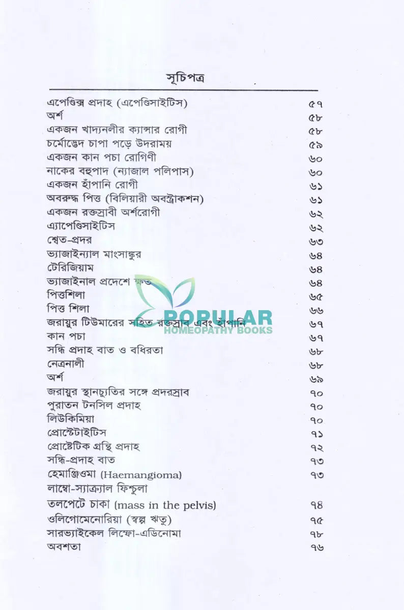বিশুদ্ধ হ্যানিম্যানিয়ান হোমিওপ্যাথিক পদ্ধতিতে চিকিৎসিত রোগী Homeopathy Books