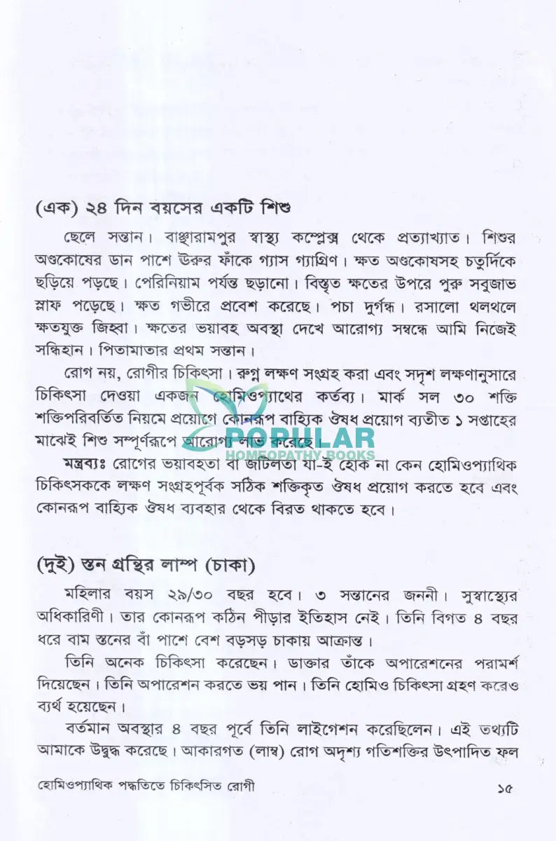 বিশুদ্ধ হ্যানিম্যানিয়ান হোমিওপ্যাথিক পদ্ধতিতে চিকিৎসিত রোগী Homeopathy Books