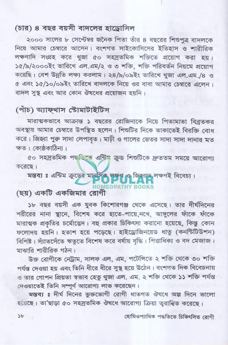 বিশুদ্ধ হ্যানিম্যানিয়ান হোমিওপ্যাথিক পদ্ধতিতে চিকিৎসিত রোগী Homeopathy Books