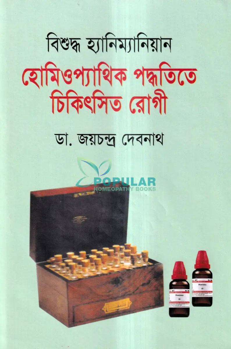 বিশুদ্ধ হ্যানিম্যানিয়ান হোমিওপ্যাথিক পদ্ধতিতে চিকিৎসিত রোগী Homeopathy Books