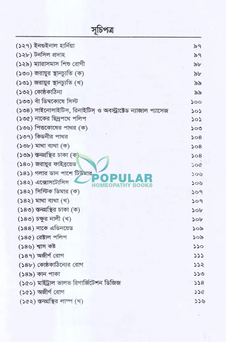বিশুদ্ধ হ্যানিম্যানিয়ান হোমিওপ্যাথিক পদ্ধতিতে চিকিৎসিত রোগী Homeopathy Books