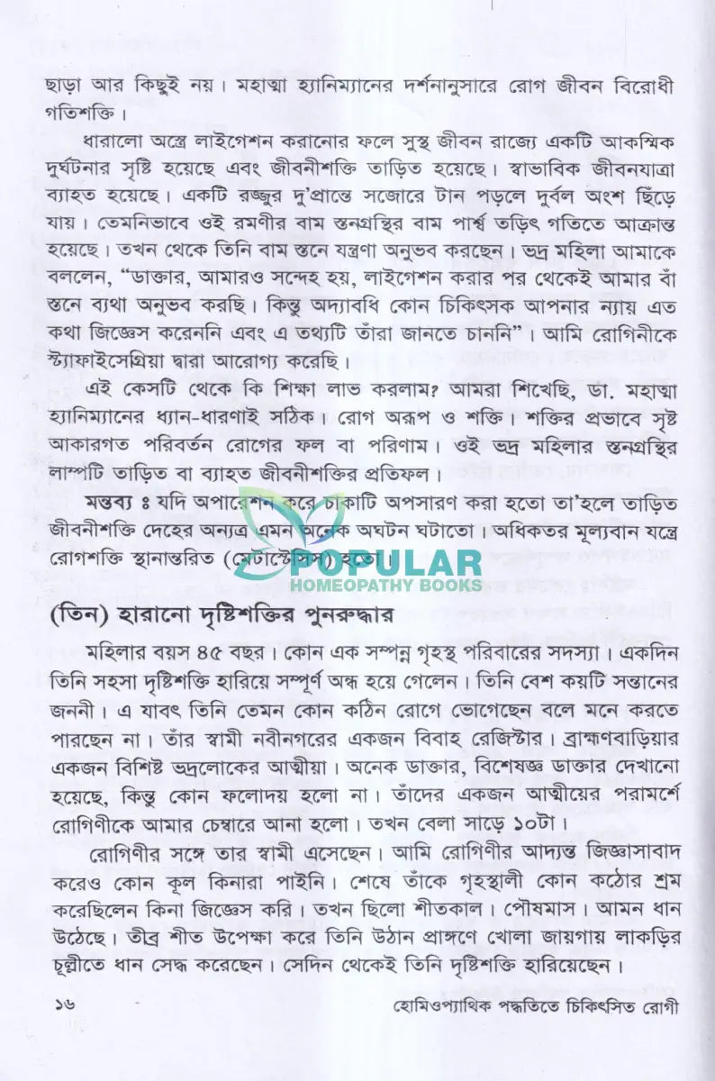 বিশুদ্ধ হ্যানিম্যানিয়ান হোমিওপ্যাথিক পদ্ধতিতে চিকিৎসিত রোগী Homeopathy Books