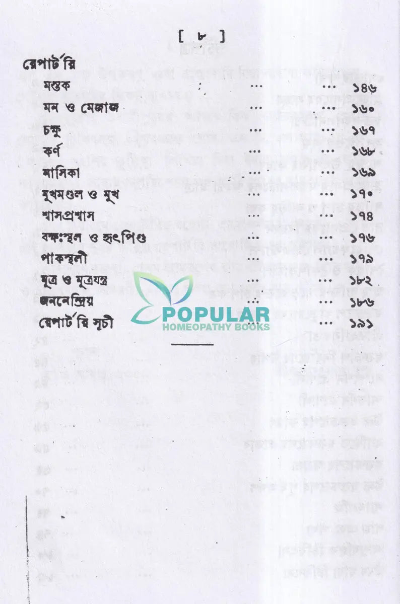 ব্লাড প্রেসার বা রক্তের চাপ Homeopathy Books