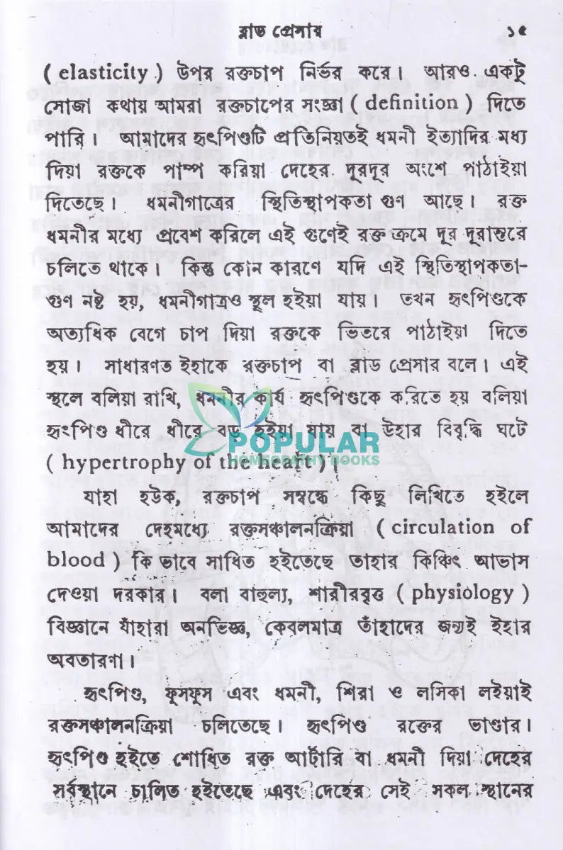 ব্লাড প্রেসার বা রক্তের চাপ Homeopathy Books