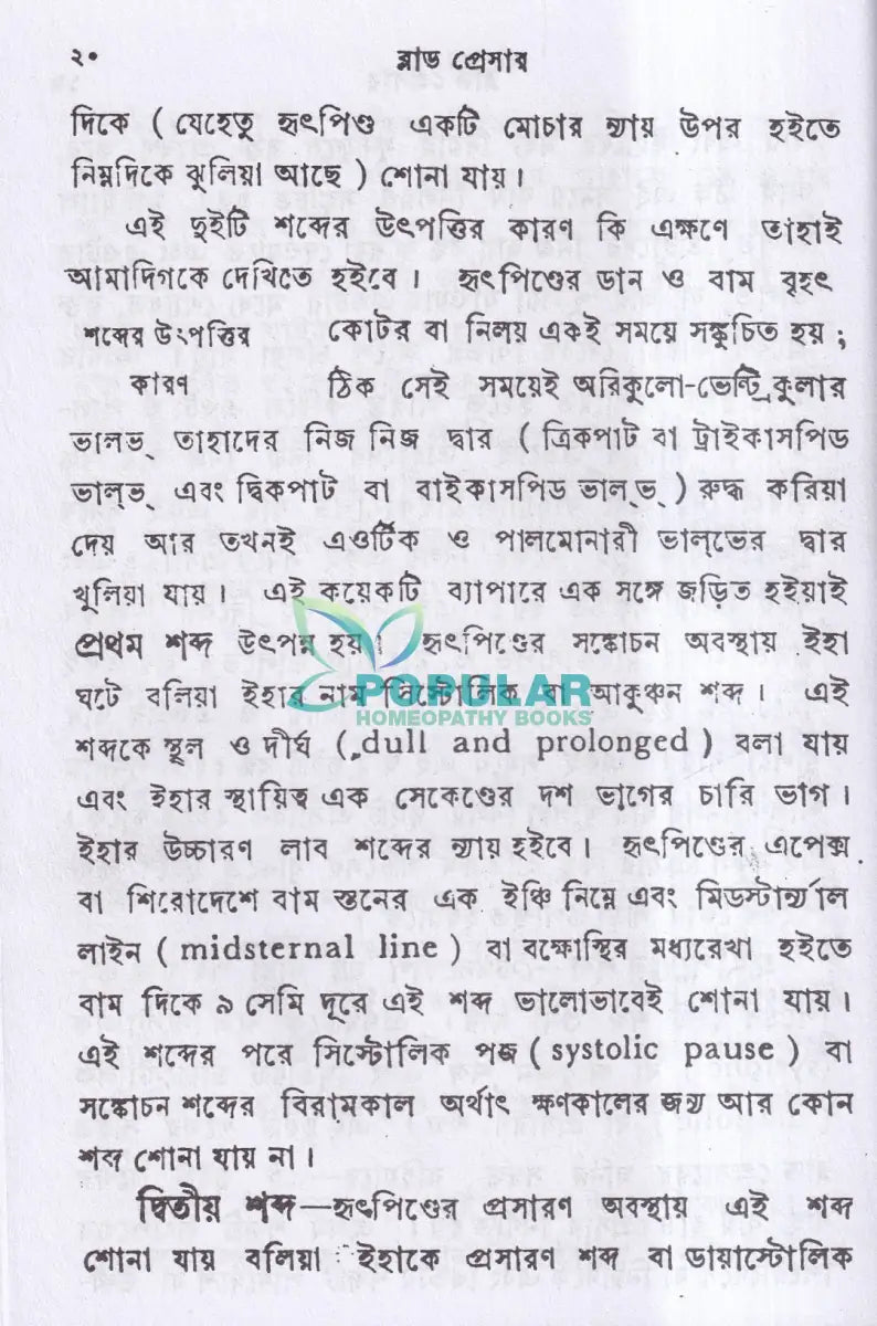 ব্লাড প্রেসার বা রক্তের চাপ Homeopathy Books