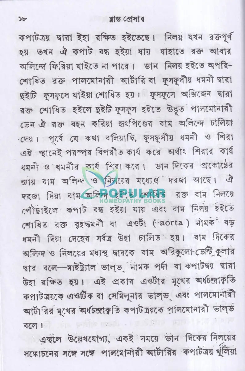 ব্লাড প্রেসার বা রক্তের চাপ Homeopathy Books